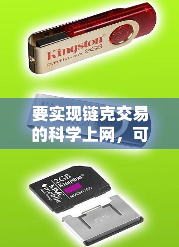 要实现链克交易的科学上网,可以从以下几个方面入手 要实现链克交易的科学上网,可以从以下几个方面入手