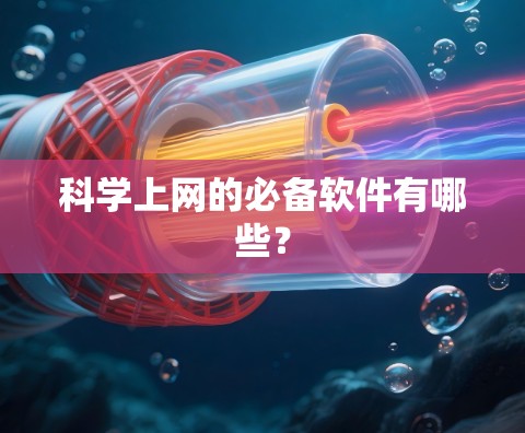 科学上网的必备软件有哪些？