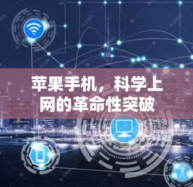 苹果手机,科学上网的革命性突破 苹果手机,科学上网的革命性突破