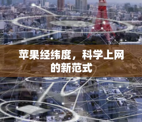 苹果经纬度，科学上网的新范式