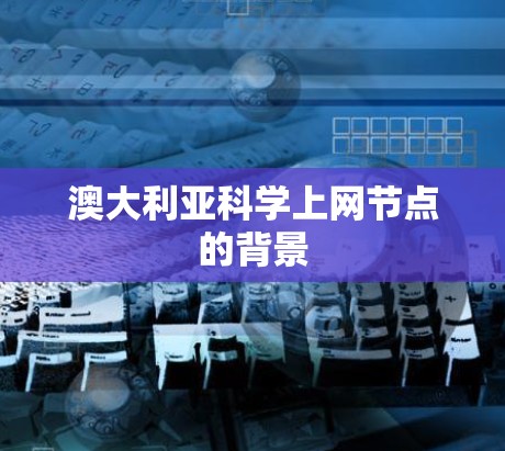 澳大利亚科学上网节点的背景 澳大利亚科学上网节点的背景