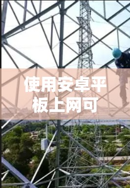 使用安卓平板上网可以通过以下步骤进行操作 使用安卓平板上网可以通过以下步骤进行操作