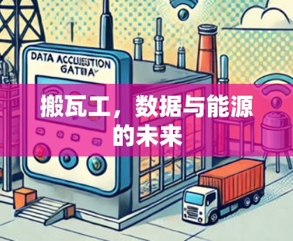 搬瓦工，数据与能源的未来