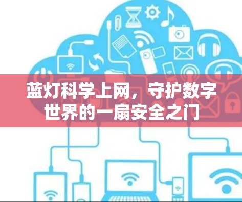 蓝灯科学上网,守护数字世界的一扇安全之门 蓝灯科学上网,守护数字世界的一扇安全之门