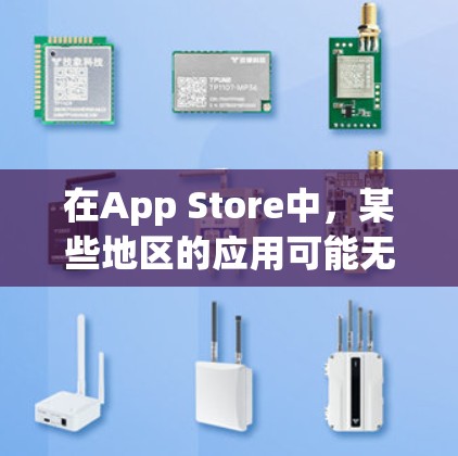 在App Store中,某些地区的应用可能无法正确安装,或者应用的适用性有限,因此在购买或使用App时,需要先检查App的适用性。以下是关于如何科学上网的建议 在App Store中,某些地区的应用可能无法正确安装,或者应用的适用性有限,因此在购买或使用App时,需要先检查App的适用性。以下是关于如何科学上网的建议