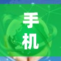 手机科学上网,数字时代如何保持网络安全 手机科学上网,数字时代如何保持网络安全