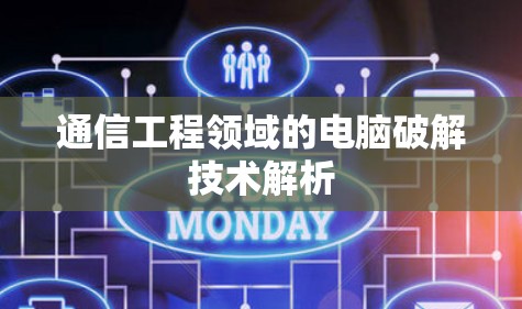 通信工程领域的电脑破解技术解析 通信工程领域的电脑破解技术解析