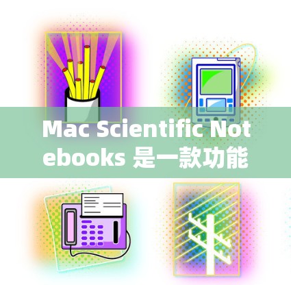 Mac Scientific Notebooks 是一款功能强大的科学计算工具,专为Mac用户设计,支持在Mac上进行复杂的科学计算、数据分析和工程设计。以下是其主要特点 Mac Scientific Notebooks 是一款功能强大的科学计算工具,专为Mac用户设计,支持在Mac上进行复杂的科学计算、数据分析和工程设计。以下是其主要特点