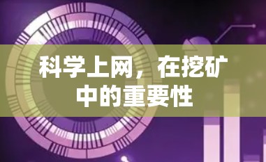 科学上网,在挖矿中的重要性 科学上网,在挖矿中的重要性