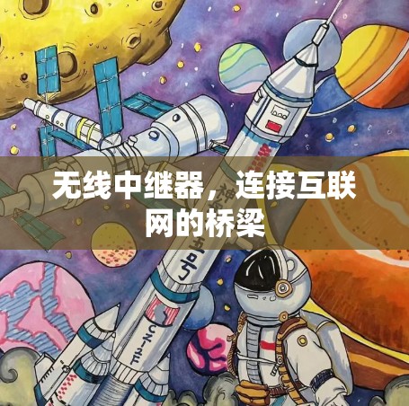 无线中继器，连接互联网的桥梁