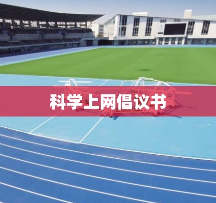 科学上网倡议书 科学上网倡议书
