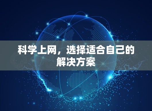 科学上网，选择适合自己的解决方案