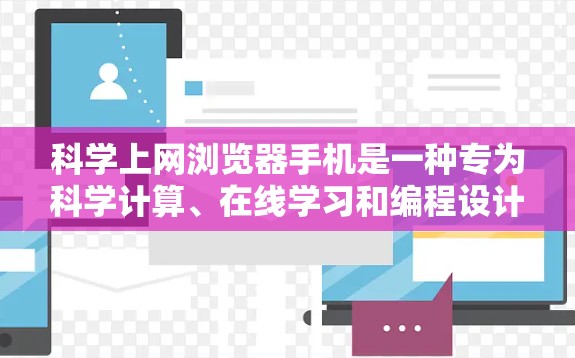 科学上网浏览器手机是一种专为科学计算、在线学习和编程设计的工具,帮助用户高效完成多种任务。以下是对科学上网浏览器手机的详细步骤指南 科学上网浏览器手机是一种专为科学计算、在线学习和编程设计的工具,帮助用户高效完成多种任务。以下是对科学上网浏览器手机的详细步骤指南