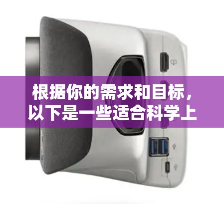 根据你的需求和目标,以下是一些适合科学上网工具的推荐,每个工具都有其特定的功能和适用场景 根据你的需求和目标,以下是一些适合科学上网工具的推荐,每个工具都有其特定的功能和适用场景