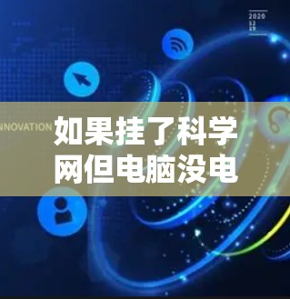 如果挂了科学网但电脑没电,可以按照以下步骤尝试解决 如果挂了科学网但电脑没电,可以按照以下步骤尝试解决
