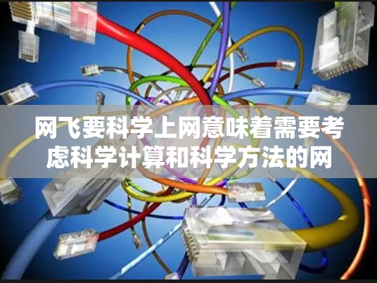网飞要科学上网意味着需要考虑科学计算和科学方法的网络设计，以支持科学计算任务。以下是详细的解释