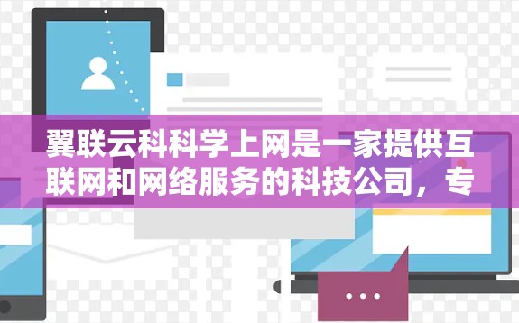翼联云科科学上网是一家提供互联网和网络服务的科技公司，专注于为企业、个人和学生提供智能化和安全的网络解决方案。以下是对该公司的详细分析