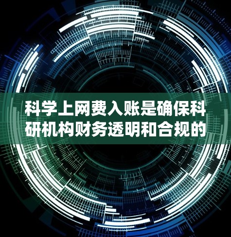 科学上网费入账是确保科研机构财务透明和合规的关键步骤。以下是一步步的指南，帮助您系统地记录和计入科学上网费