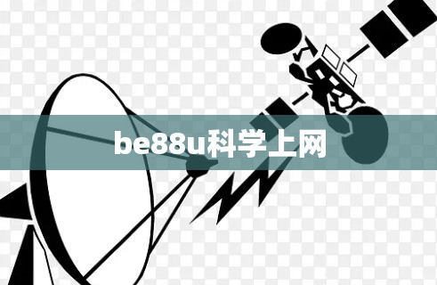 be88u科学上网 be88u科学上网