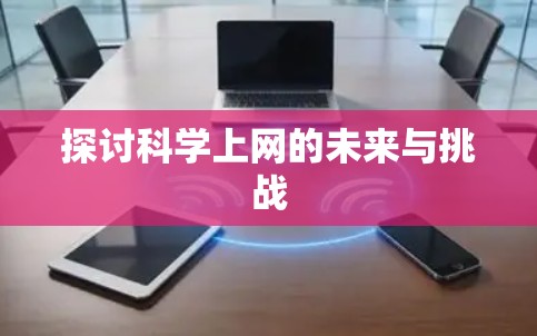 探讨科学上网的未来与挑战