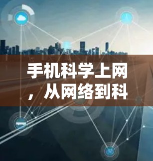 手机科学上网,从网络到科学探索的未来 手机科学上网,从网络到科学探索的未来