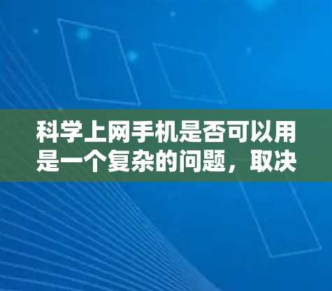 科学上网手机是否可以用是一个复杂的问题，取决于多个因素。以下是对这个问题的分步解释和总结