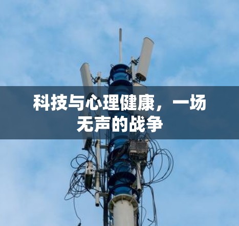 科技与心理健康,一场无声的战争 科技与心理健康,一场无声的战争