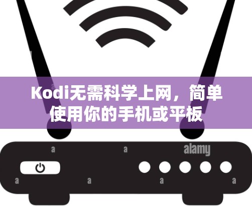 Kodi无需科学上网，简单使用你的手机或平板