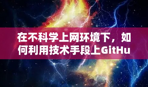 在不科学上网环境下,如何利用技术手段上GitHub 在不科学上网环境下,如何利用技术手段上GitHub