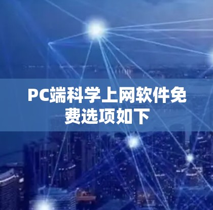 PC端科学上网软件免费选项如下 PC端科学上网软件免费选项如下
