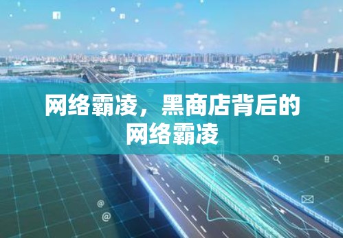 网络霸凌，黑商店背后的网络霸凌