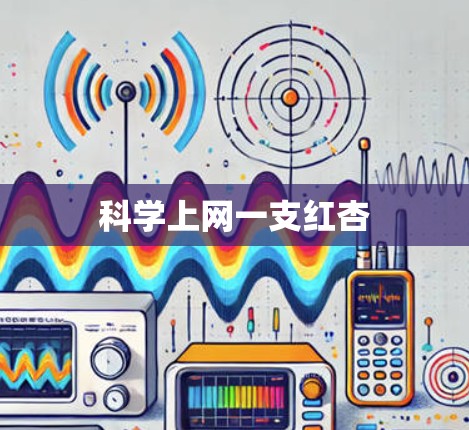 科学上网一支红杏 科学上网一支红杏