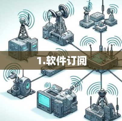 1.软件订阅