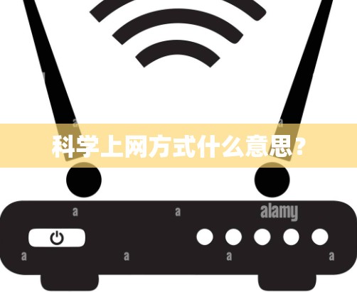 科学上网方式什么意思? 科学上网方式什么意思?