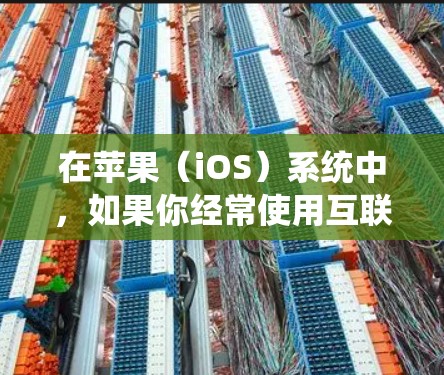 在苹果(iOS)系统中,如果你经常使用互联网视频、音乐或新闻网站,可能需要使用一个科学的加速器来提高带宽使用效率。以下是几种在iOS上常见的科学上网加速器及其功能 在苹果(iOS)系统中,如果你经常使用互联网视频、音乐或新闻网站,可能需要使用一个科学的加速器来提高带宽使用效率。以下是几种在iOS上常见的科学上网加速器及其功能