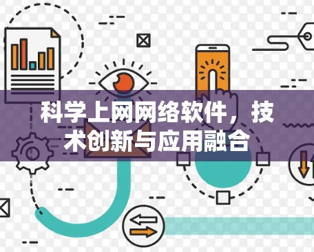 科学上网网络软件，技术创新与应用融合