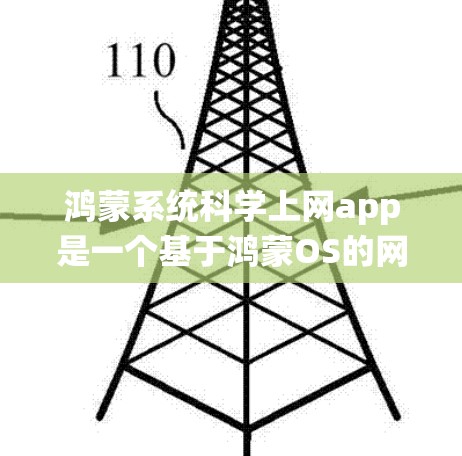 鸿蒙系统科学上网app是一个基于鸿蒙OS的网络设备管理界面,旨在帮助用户管理鸿蒙设备和网络设备。以下是关于该应用的主要信息和功能 鸿蒙系统科学上网app是一个基于鸿蒙OS的网络设备管理界面,旨在帮助用户管理鸿蒙设备和网络设备。以下是关于该应用的主要信息和功能