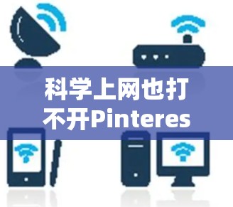 科学上网也打不开Pinterest 科学上网也打不开Pinterest