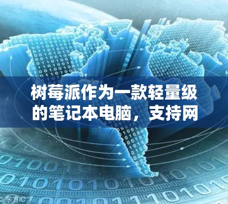 树莓派作为一款轻量级的笔记本电脑,支持网络操作,但默认状态下会自动启用上网功能和流量控制。然而,如果你想在树莓派上进行网络操作并避免流量控制,你可以通过启用或禁用免流功能来实现。以下是具体步骤 树莓派作为一款轻量级的笔记本电脑,支持网络操作,但默认状态下会自动启用上网功能和流量控制。然而,如果你想在树莓派上进行网络操作并避免流量控制,你可以通过启用或禁用免流功能来实现。以下是具体步骤