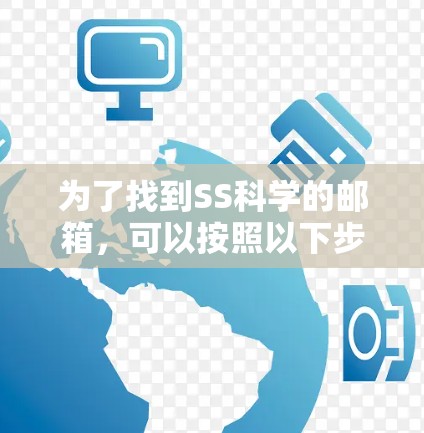 为了找到SS科学的邮箱，可以按照以下步骤进行