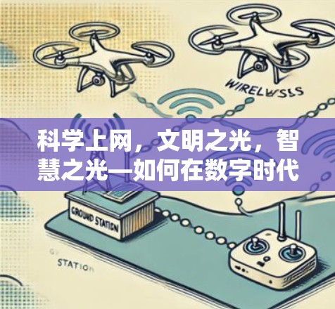 科学上网，文明之光，智慧之光—如何在数字时代守护文明
