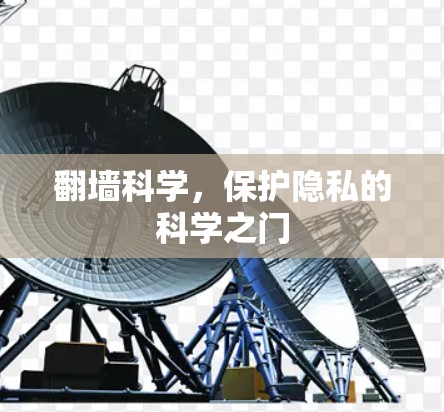翻墙科学，保护隐私的科学之门