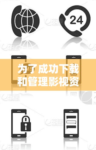 为了成功下载和管理影视资源，您可以按照以下步骤进行操作
