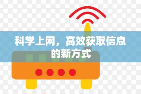 科学上网,高效获取信息的新方式 科学上网,高效获取信息的新方式