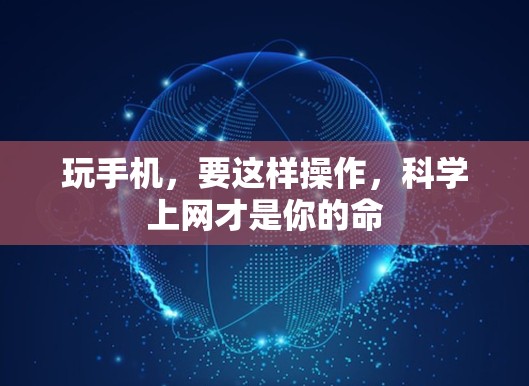 玩手机，要这样操作，科学上网才是你的命
