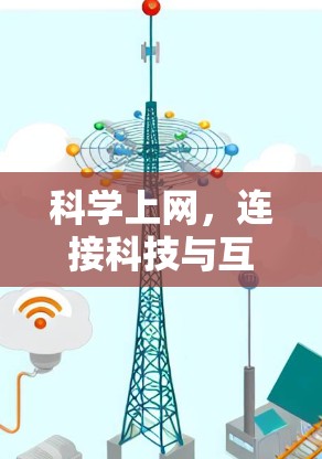 科学上网,连接科技与互联网的未来 科学上网,连接科技与互联网的未来