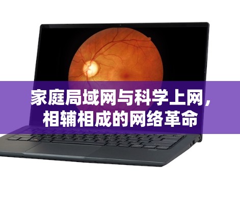 家庭局域网与科学上网,相辅相成的网络革命 家庭局域网与科学上网,相辅相成的网络革命