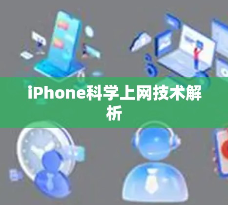 iPhone科学上网技术解析