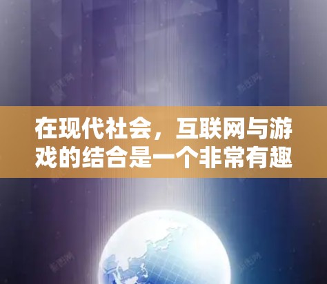 在现代社会，互联网与游戏的结合是一个非常有趣且富有挑战性的领域。为了在互联网和游戏之间找到平衡，选择一些适合科学上网的游戏类型是一个明智的选择。以下是一些适合科学上网的游戏类型