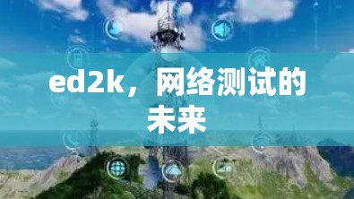 ed2k，网络测试的未来